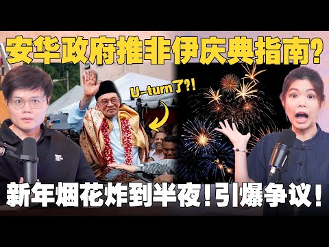 政府新指南规范非穆斯林活动，被骂翻后U-turn？半夜放炮竹扰民，应该禁止烟花吗？【#新闻随便看  8/2】