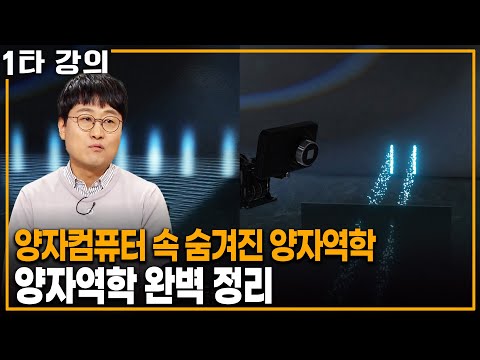 All About Quantum Mechanics Theory in Quantum Computers | KBS Broadcast 20250302