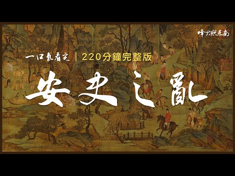 安史之亂到底有多亂?7年血與火撕裂盛唐,一場叛亂如何終結盛世神話?220分鐘合集完整版《安史之亂》
