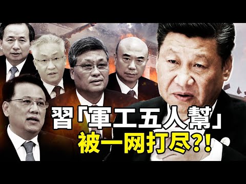 2025軍工大清洗震撼內幕！習近平親自提拔「軍工五人幫」恐被一窩端？兵器工業集團高管連環落馬，航天系權力鏈崩潰？軍委核心董軍劉振立傳被查，軍方塌方式腐敗曝光！