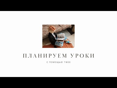 Готовимся к уроку с помощью Twee