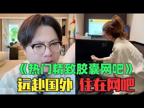 《月入10万精致女生住胶囊网吧赏析》：离谱！飞到国外住1㎡网吧疯狂摆拍？！ft.@EmmaSleepTaiwan