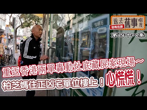 重返香港兩單轟動灶底藏C案現場～柏芝媽住正凶宅單位樓上！心慌慌！