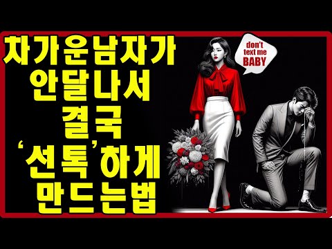 차가운 남자가 당신이 너무 그리워서 참지 못하고 먼저 연락하게 만드는 방법 | 스토아적 사랑