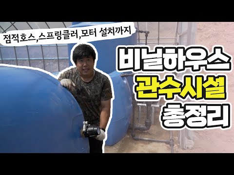 비닐하우스 관수 시공 총정리 영상 / 관수 자재와 점적호스, 스프링클러 설치법!