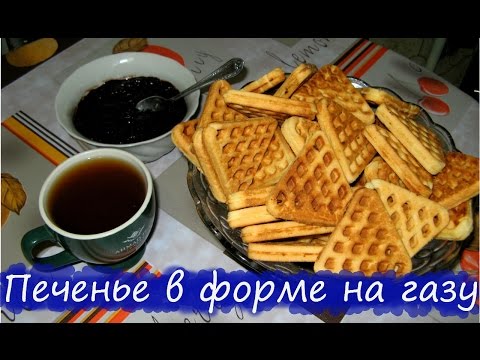 Печенье в форме на газу