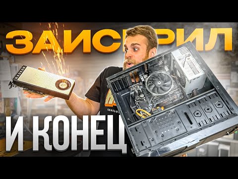 У клиента ЗАИСКРИЛ ПК и ПРИШЕЛ КОНЕЦ! 🤬 Испугался и выключил! 😱