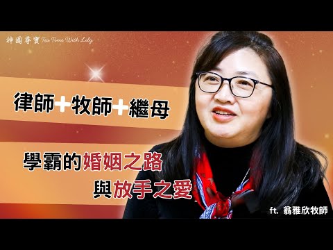 律師、牧師、繼母！學霸翁雅欣如何在婚姻中與學會「放手」與「愛」？ft. 翁雅欣【神國尋寶】 Ep 7