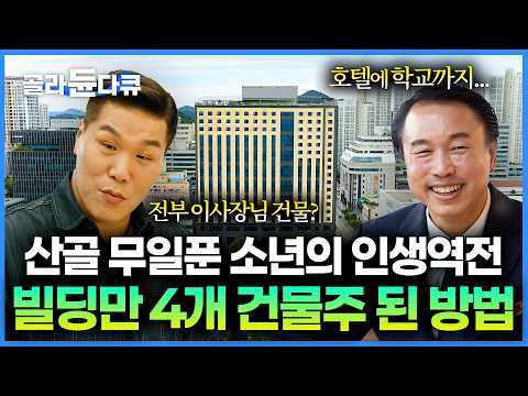 From Penniless Mountain Boy to Owner of 4 Buildings and a ₩65 Billion Hotel School #PICKDOCU