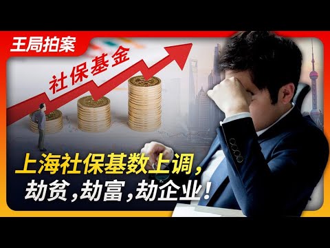 Wang’s News Talk|Shanghai's social security is robbing the poor, the rich, the enterprises