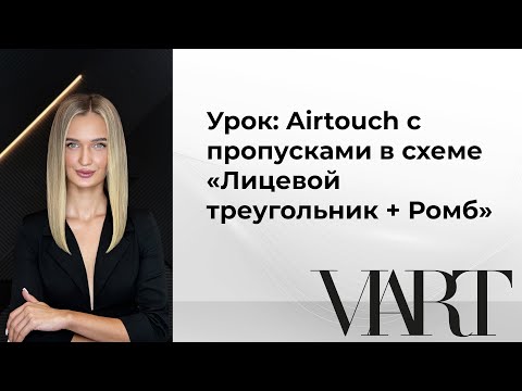 УРОК: Airtouch с пропусками в схеме «Лицевой треугольник + Ромб»