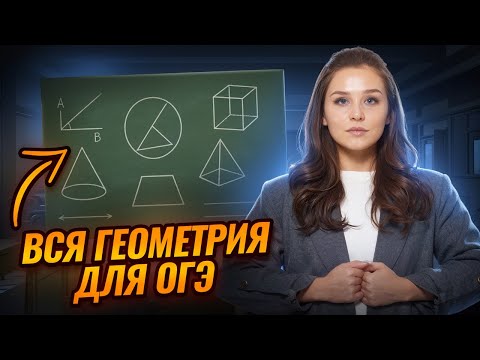 ВСЯ геометрия для ОГЭ по математике 2026 | Математика ОГЭ | Умскул