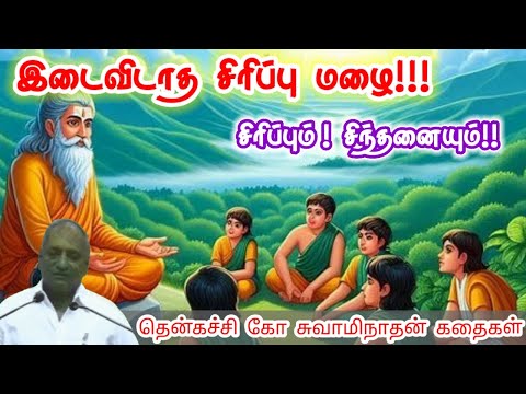 நோக்கத்தை விட்டுவிடாதீர்கள் மன அழுத்தம் நீங்கி கவலைகள் மறந்து தூங்க Thenkachi Ko Swaminathan Stories