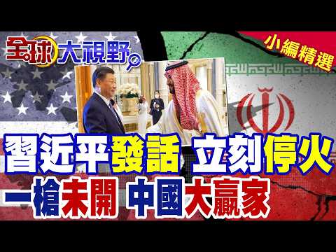 習近平關鍵出手喊停火!一槍未開北京成最大贏家!美國疲於奔命 中東亂局反讓中國撿到戰略紅利|【全球大視野】精華版 @全球大視野Global_Vision