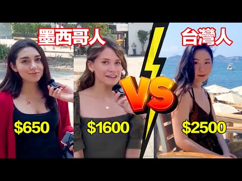 工資贏在起跑線! 台灣人來墨西哥工作待遇比本地人好多少？福利好得都不想回家了!｜¿Cuánto ganas en México? Mexicano vs Asiáticos