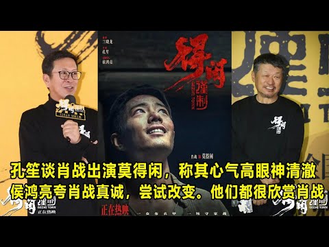 孔笙谈肖战出演莫得闲，称其心气高眼神清澈；侯鸿亮夸肖战投入真诚，尝试改变。#孔笙和侯鸿亮都很欣赏肖战#