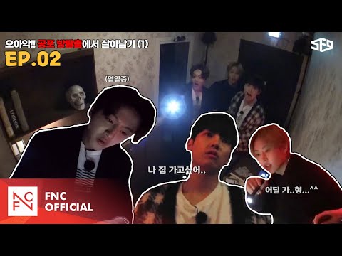 [셒센타] 으아악!! 공포 방탈출🔪에서 살아남기 1편 | 셒센타 (SF9 CENTER); 떼인 꿈 받아드립니다 EP.2