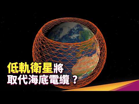 為什麼我們急需一組星鏈？低軌衛星的上網速度真的夠快嗎？