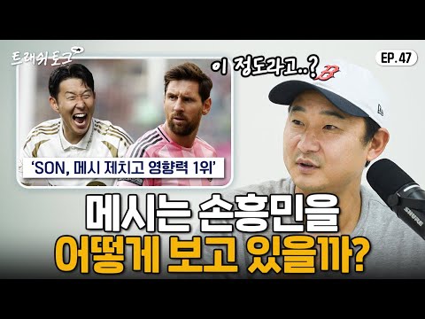 손흥민이 미국에서 메시보다 인기가 많은 이유 | 트래쉬 토크 EP47