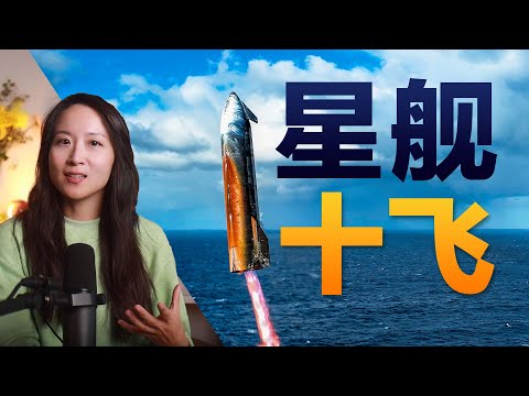 橙色舰体与神秘爆炸-星舰十飞精彩回顾