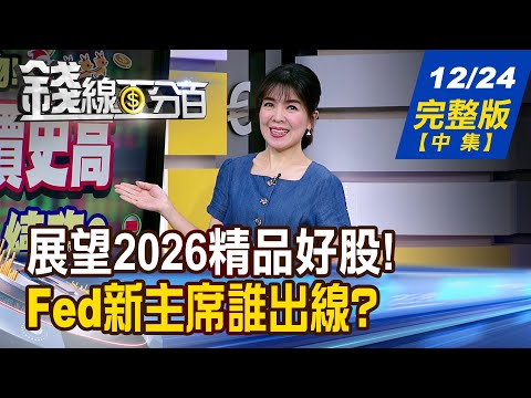 【錢線百分百】20251224完整版(中集)《展望2026精品好股! 誰錯過可惜?必須有! 實體AI技術大躍進! 受惠廠商誰潛力無窮?》│非凡財經新聞│