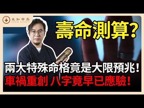 楓燧大師兄：八字如何測算壽命？楓燧回憶善信遭遇嚴重車禍！八字竟早有預兆！#八字 #道家 #大限 #先知命局