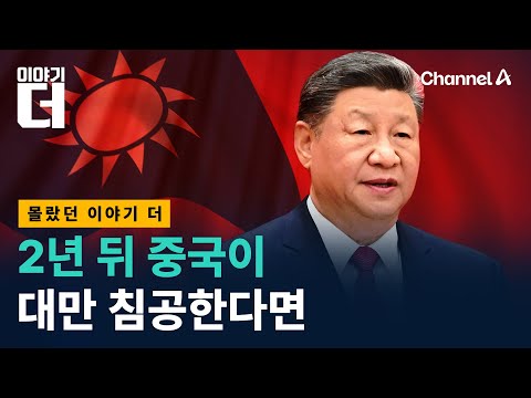 2027년 중국 대만 침공설, 전문가와 따져봤다 / 채널A / 이야기 더
