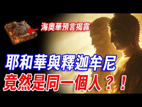 你可以不相信，但需要知道！《海奧華預言》曝光真相：耶和華與釋迦牟尼竟然同源？！古經佛經與聖經竟暗指同一宇宙真相！末世警告前所未有地清晰！#傳說 #預言 #外星文明 #耶和華 #佛經