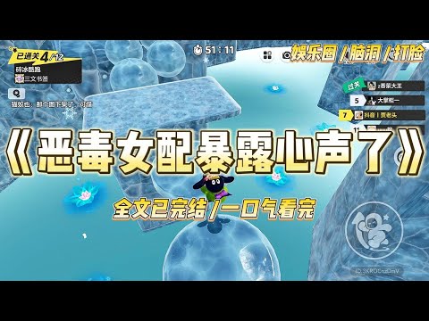 《恶毒女配暴露心声了》领着恶女剧本上综艺。没想到我的心声却成了弹幕。于是我对女星翻白眼时。观众看到的#一口气看完 #小说 #爱情 #绿茶 #爽文 #豪门 #甜宠 #打脸 #娱乐圈