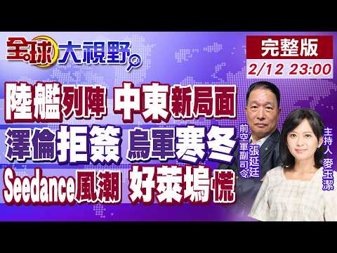 陸055驅逐艦攜大團列陣中東!澤倫拒簽協議!烏鬧兵慌 爺爺軍團救場!Seedance2.0火遍全球 網讚媲美好萊塢【全球大視野】20260212完整版‪@全球大視野Global_Vision