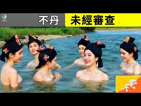 最「罪惡」的國家？不丹的真實生活！令人震驚的不丹事實 ─ 旅遊紀錄片