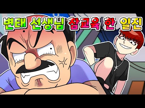 (사이다툰) 변태 선생님 참교육 해버리는 악질 일진 ㅋㅋㅋ /영상툰/썰툰/
