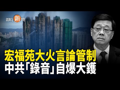 美國首度怒斥中共力撐日本！中共致命破綻曝光！假錄音遭日方四點拆穿 北京失聲！宏福苑風暴延燒北京？高瑜質問：誰要保護李家超；「一帶一路」爆煲 尼泊爾起訴中企55人【即時新聞】