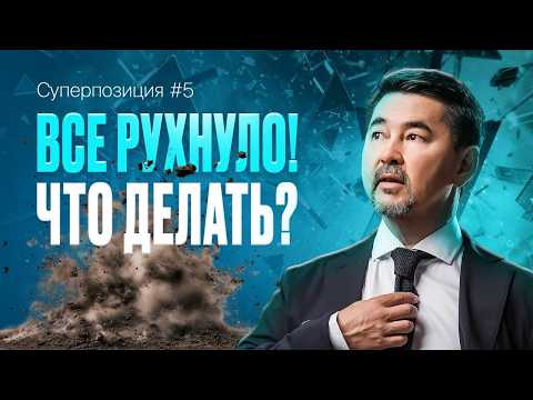 Как извлечь ВЫГОДУ из любого КРИЗИСА? | Сила антихрупкости | СУПЕРПОЗИЦИЯ | 5 ВЫПУСК