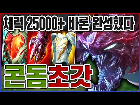 걸어다니는 바론 완성했다ㅋㅋㅋ체력 10000+ 실드도 못뚫죠?ㅋㅋㅋㅋ【탑 초가스】