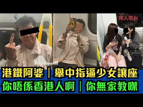 港鐵阿婆｜逼少女讓座｜你唔係香港人啊｜你無家教㗎 #tvb  #東張西望