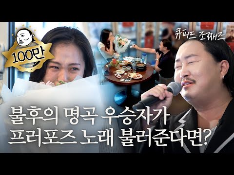(눈물주의😭)결혼 시도만 3번, 모두를 울린 마지막 프러포즈에 조째즈가 함께합니다.