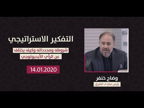 التفكير الاستراتيجي شروطه ومحدداته وكيف يختلف عن الرأي الأيديلوجي | وضاح خنفر