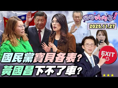 【#狠狠抖內幕】美日台民主陣線催油門！#台灣之盾 成照妖鏡！統派嗆斬首 #賴清德 ？中配 #何鷹鷺 捅破 #鄭麗文 陰謀？ #黃國昌 赴日沒人搭理？ #柯文哲 親架新北刑台？ #香港惡火 追蹤！