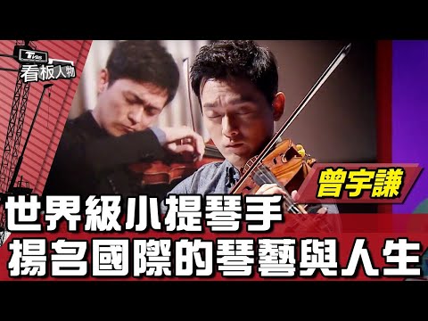 世界級小提琴手 曾宇謙 揚名國際的琴藝與人生20221030 (完整版) | 看板人物 方念華