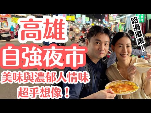 【高雄夜市超乎想像！】濃郁熱情的人情味！路邊攤道地美味！自強夜市