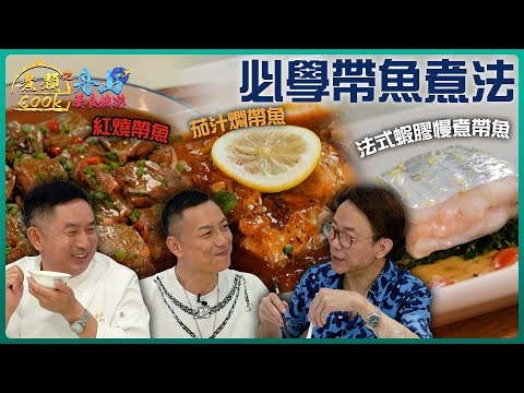必學帶魚三種煮法 Ricky Jacky 朝聖朱家尖觀音法界 ｜煮題COOK之舟山美食搜遊｜ EP2 ｜ Ricky 張錦祥 ｜ Jacky 余健志 ｜HOY 77