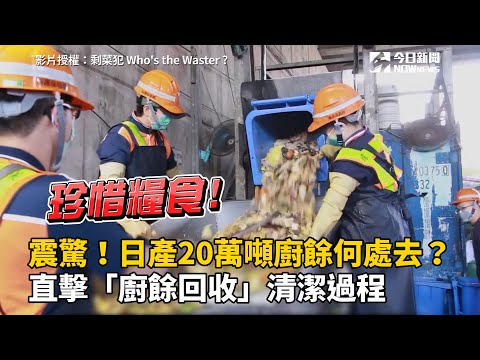 震驚！日產20噸廚餘何去？直擊「廚餘回收」清潔過程