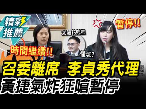 太陽花女將剋星來了？廖先翔衝康黃捷質詢 再1句酸爆邱垂正【CNEWS】