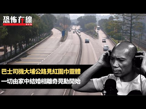 巴士司機大埔公路見紅圍巾靈體！一切由家中結婚相離奇晃動開始！(恐怖在線重溫 第3158集)