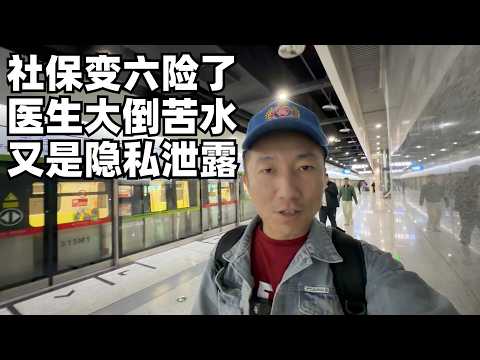 社保五险变六险,山东打听到医院的”内幕”,医生的担心正是我们的担心(小叔TV EP470)