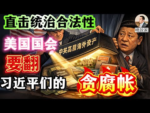 直擊統治合法性：美國國會要翻中共習近平們的貪腐賬本！
