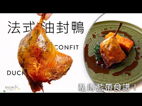 Confit Duck - The Most Comforting Food to Enjoy at Home! ｜EN & CHI SUB｜BigBoyRecipe