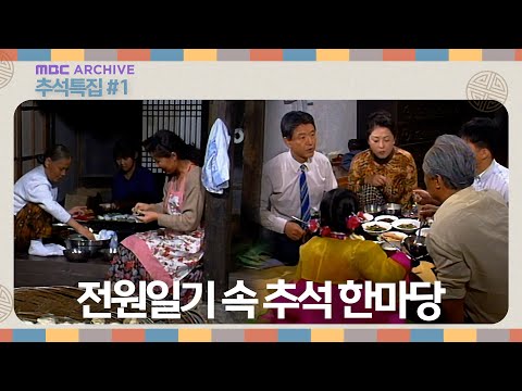 [추석특집] 전원일기 속 추석명절 엿보기ㅣ돈보다 마음! 자식 농사 이야기