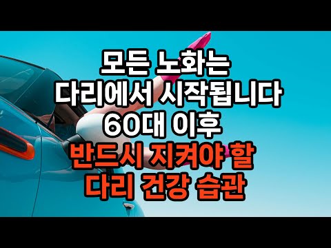70세 넘어도 끝까지 걷는 사람들 / 다리 건강 습관 5가지